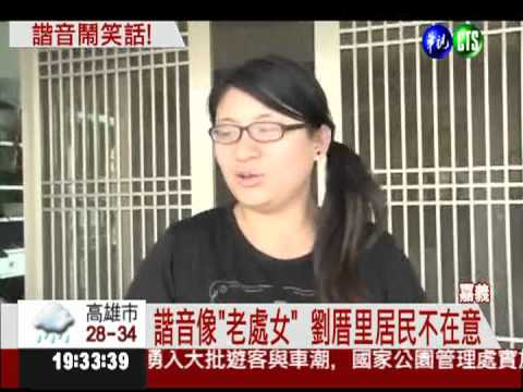 諧音"老處女" 劉厝里居民一笑置之
