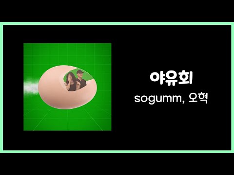 sogumm, 오혁 (OHHYUK) - '야유회 (yayou hoi)' 가사(Lyric)