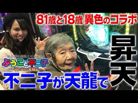 【DMMぱちタウンに不二子さんが初登場！】ぷうこと不二子〜18と81の実戦記〜【CR大海物語4/CR天龍∞ 7000VS】＜パチンコ＞