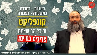 הרב נחמנסון | קונפליקטים וקשיים הם הדבר הכי טוב שקורה לכם בחיים