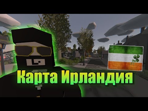 Unturned - Новая карта Ирландия (Обновление 3.23.9.1)