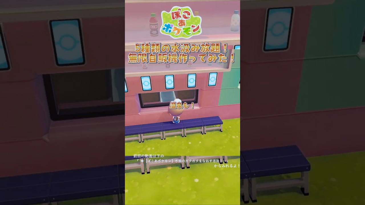 【ぽこあポケモン】無限自販機作ってみた！ #ぽこあポケモン #Shorts