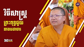 វិធីសាស្រ្តព្រះពុទ្ធជួយនាងបដាចារ,សាន សុជា | san sochea 「Moa Me Education​