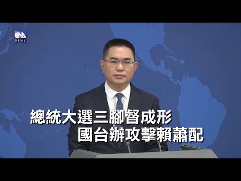 國台辦批賴蕭配  陸委會：介選徒增台灣民眾反感