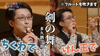 Download lagu 「剣の舞」（ハチャトゥリヤン）　＜多久潤一朗＆フェスティバル・スペシャル・アンサンブル＞　こども音楽フェスティバル 2025 mp3