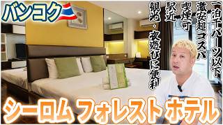 【バンコクのホテル】喫煙者にもおすすめの最強コスパ！1泊1000バーツ以下のシーロム フォレスト ホテル！周辺情報もたっぷり紹介！
