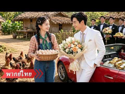 CEO เย็นชาถูกบังคับแต่งกับสาวบ้านนอก ที่ไหนได้เจอปุ๊บรักปั๊บ หลงเธอจนถอนตัวไม่ขึ้น!