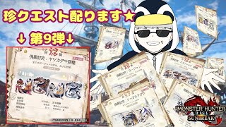 「MHR：SB」参加型　初見歓迎！！傀異討究クエスト周回・配布　第９弾　（モンスターハンターライズ：サンブレイク）（Switch版）