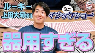 【※がちマジック】上田大河投手の特技はマジックです。サンクスフェスタのルーキーステージちょい見せ！