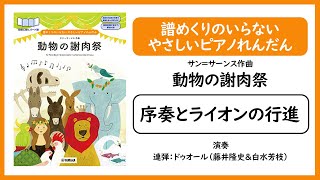 Download lagu サン=サーンス作曲「動物の謝肉祭」より  『序奏とライオンの行進』【譜めくりのいらないやさしいピアノれんだん】 mp3