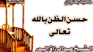 حسن الظن بالله تعالى الشيخ عبد الرزاق البدر image