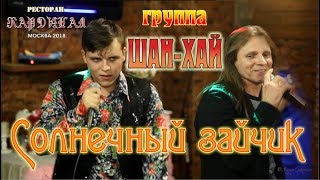 Памяти А. КОБЯКОВА/ Live/ Full HD/ гр. ШАН-ХАЙ - Солнечный зайчик (Кардинал. Москва, 21.09.2018)