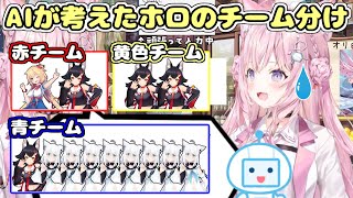 AIが考えたホロライブのチーム分けに動揺する博衣こより【ホロライブ/切り抜き】