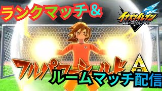 【イナイレV】イナイレクロス最強GK フルパワーシールド源田さんとランクマッチ&ルームマッチ対戦！【2026/06/22】【カウンタービルド】【イナズマイレブン 英雄たちのヴィクトリーロード】