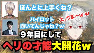 9年目にして、ヘリ操作の才能が大開花した葛葉w 【葛葉/にじさんじ】