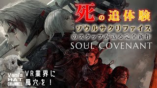【ソウルコヴェナント】の試遊体験レビュー‼開発者から聞いたマル秘話も⁉『SOUL COVENANT』『ソウルサクリファイス』