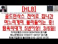 주식투자 hlb 골드만삭스 전어로 집나간며느리개미 불러들이는 중 탐욕의대가 5년이상 3 6일