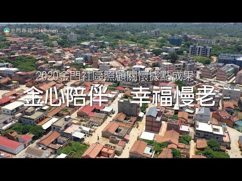 109年度金門縣社區照顧關懷據點成果影片