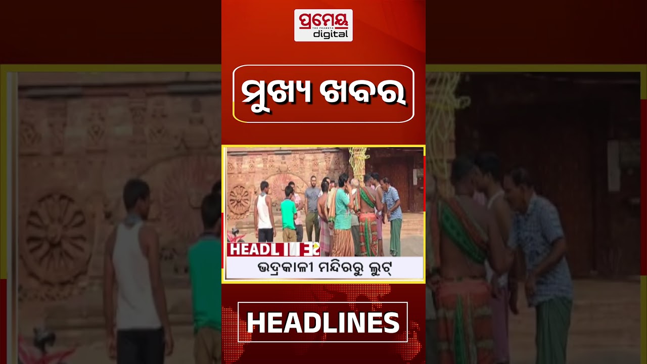 10AM Headline | Breaking News #Shorts #BreakingNews #TopHeadlines #prameyadigital #prameyaodia