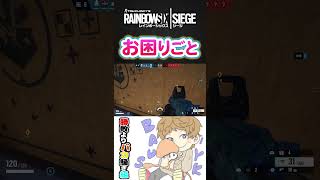 お困りごと #レインボーシックスシージ  #R6S #Shorts