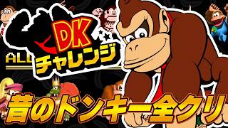 クラシックを全部クリアへ！ラスボス戦に激ムズのステージ！？『DKチャレンジ』のクリアを目指せ！#2