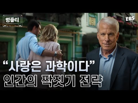 [명플리] 남녀가 선호하는 이성의 조건부터 위험한 파트너의 특징까지 | 진화심리학자가 들려주는 남녀의 심리 #명플리 #위대한수업 #데이비드버스