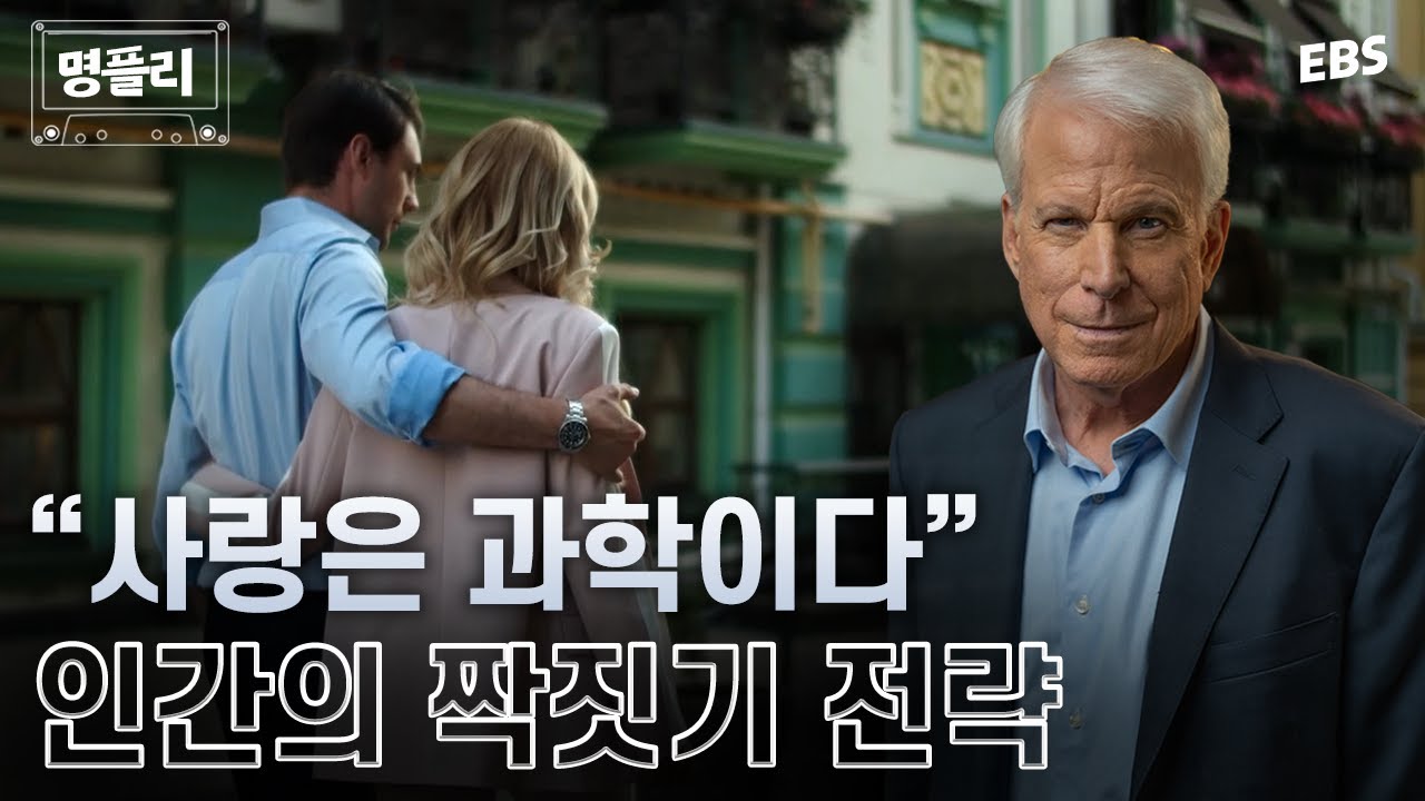 [명플리] 남녀가 선호하는 이성의 조건부터 위험한 파트너의 특징까지 | 진화심리학자가 들려주는 남녀의 심리 #명플리 #위대한수업 #데이비드버스