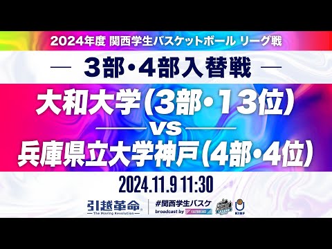流通学科 【入替戦/11.9】大和大学(3部/13位)vs兵庫県立大学神戸(4部/4位)［2024リーグ/関西学生バスケットボールリーグ戦］