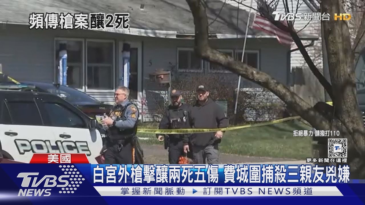 白宮外槍擊!釀兩死五傷 費城圍捕殺三親友兇嫌