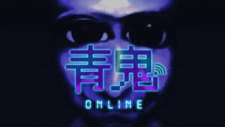 青鬼オンラインやってみた！ 《なかむらせんせー青鬼#1》