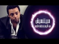Mohamed Kamal- Mabyetnsesh محمد كمال - مبيتنسيش mp3