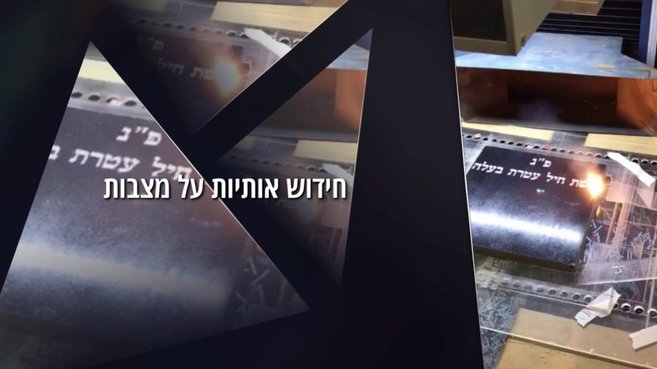 מצבות זו המומחיות שלנו thumbnail