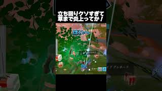 配信者としてありえない立ち回りで草まで炎上ってか！？【フォートナイト/Fortnite】