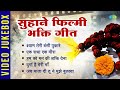 फिल्मी भजन सुहाने फिल्मी भक्ति गीत Shyam T