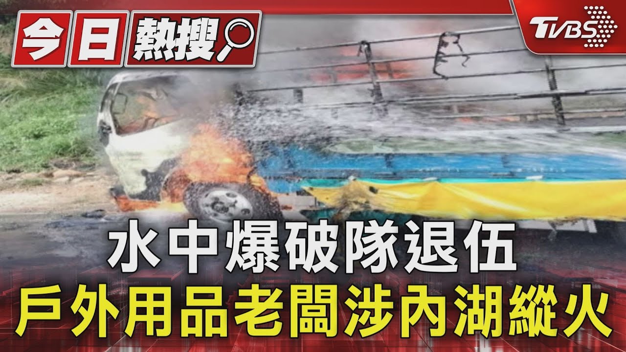 水中爆破隊退伍!戶外用品老闆涉內湖縱火