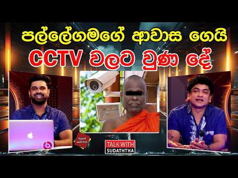 පල්ලේගමගේ ආවාස ගෙයි cctv වලට වුණ දේ | TALK WITH SUDATHTHA |