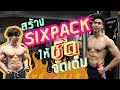 วิธีสร้าง Sixpack ให้ชัด และ ได้ผลเร็ว