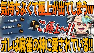 段位戦で極上が出てしまう漢歌衣メイカ【雀魂】