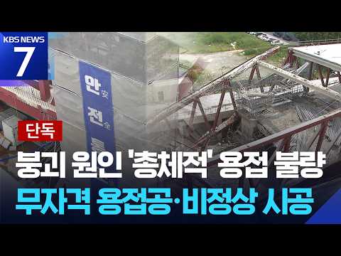 [단독] “무자격자도 용접”…광주대표도서관 붕괴 원인은 ‘용접 불량’ / KBS 2026.06.10.