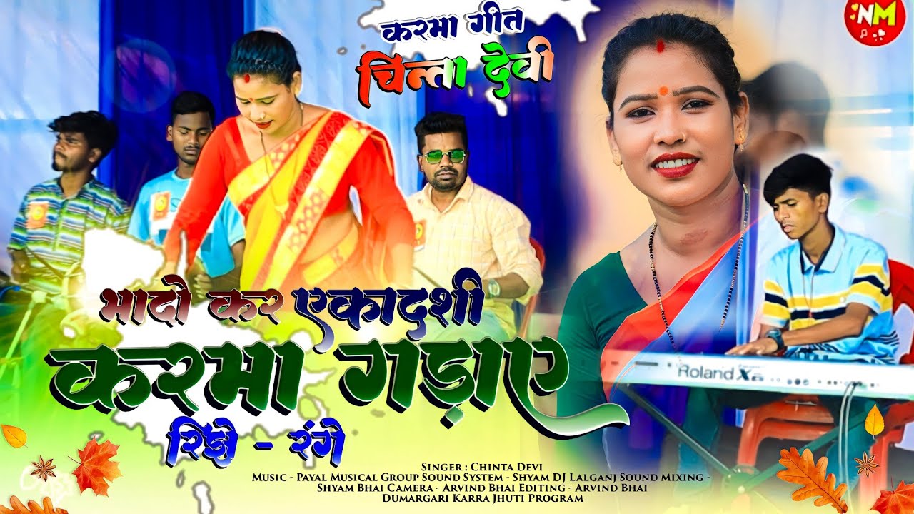 भादो कर एकादशी 🍁 करमा गड़ाए रिझे-रंगे 🌿 Singer : CHINTA DEVI || Theth Nagpuri Karma Song 2023