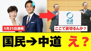 【衝撃】裏切りより「ある事」に批判殺到！国民民主党から中道改革連合へ移動する議員が現ました...