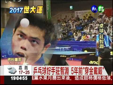 世大運為國爭光 王惠珍奪金第1人