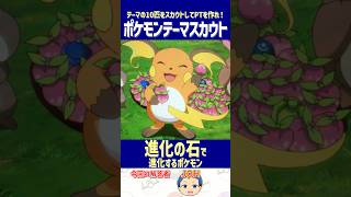 【ポケモン】「進化の石で進化するポケモン」だけで最強パーティを作れ！【テーマスカウト】#shorts #ポケモンクイズ #dojest #ポケチャン