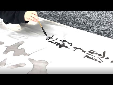 児童教育学科 20220309【書道学科】20220309_筆の日にむけた作品制作
