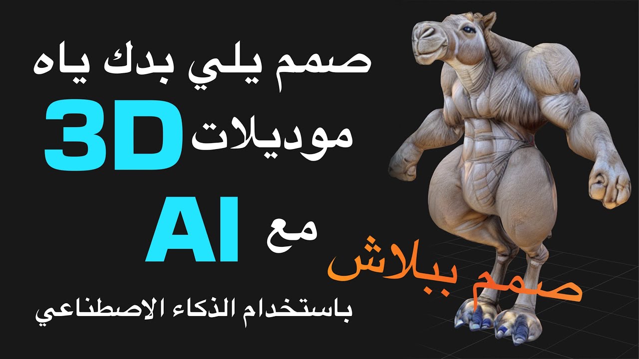 صمم موديلات ثلاثية الأبعاد مع الذكاء الاصطناعي بكل بساطة ومجانا