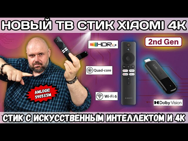 НОВЫЙ ТВ СТИК XIAOMI TV STICK 4K (2ND GEN) С ИСКУССТВЕННЫМ ИНТЕЛЛЕКТОМ И NETFLIX НА AMLOGIC S905X5M