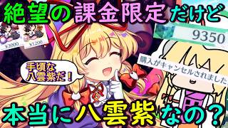 【絶望】1800連分のガチャ石が無意味！？待望の八雲紫が課金必須だったから即購入したけど偽物かもしれない・・・【東方ロストワード】【ゆっくり実況】