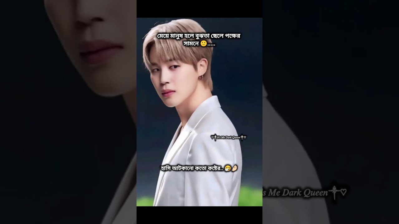 খুবই ভয়ংকর হাসি আটকানো 😩🩹🤧 #bts #its_me_dark_queen #btsarmy #fanforever #kpop #love #kpopfandom