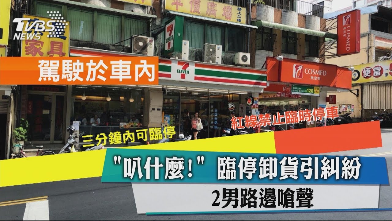 「叭什麼！」臨停卸貨引糾紛　2男路邊嗆聲