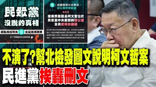 [討論] 民進黨毀柯計劃小組-進度分析